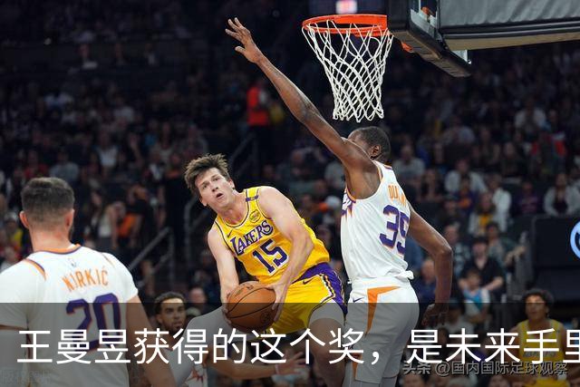 王曼昱获得的这个奖，是未来手里最硬的一张牌！