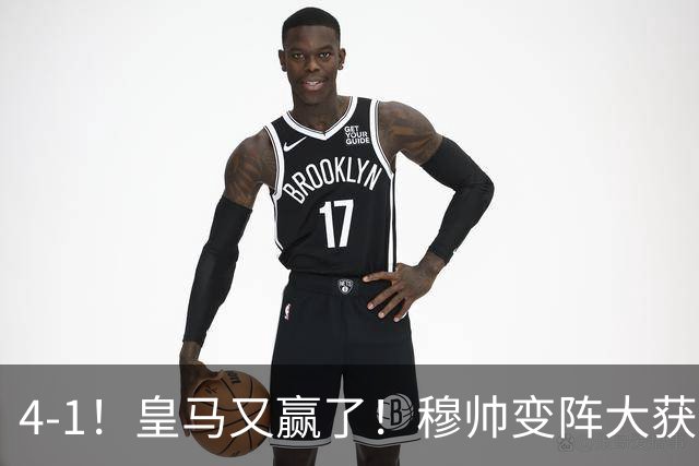 4-1！皇马又赢了！穆帅变阵大获全胜，除了姆巴佩，最大功臣是他