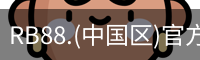 RB88.(中国区)官方网站
